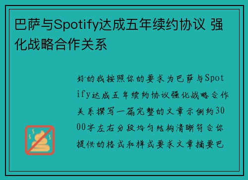 巴萨与Spotify达成五年续约协议 强化战略合作关系 巴萨与Spotify达成五年续约协议 强化战略合作关系