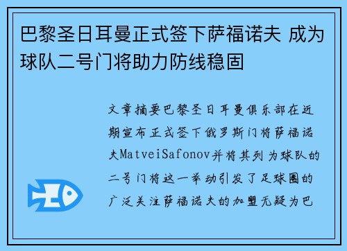 巴黎圣日耳曼正式签下萨福诺夫 成为球队二号门将助力防线稳固 巴黎圣日耳曼正式签下萨福诺夫 成为球队二号门将助力防线稳固