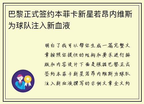 巴黎正式签约本菲卡新星若昂内维斯为球队注入新血液