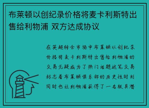 布莱顿以创纪录价格将麦卡利斯特出售给利物浦 双方达成协议