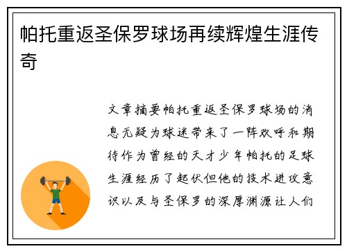 帕托重返圣保罗球场再续辉煌生涯传奇