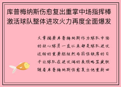 库普梅纳斯伤愈复出重掌中场指挥棒激活球队整体进攻火力再度全面爆发