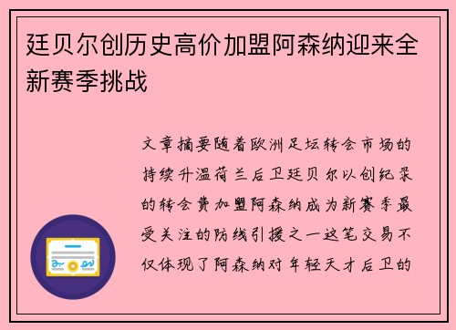廷贝尔创历史高价加盟阿森纳迎来全新赛季挑战